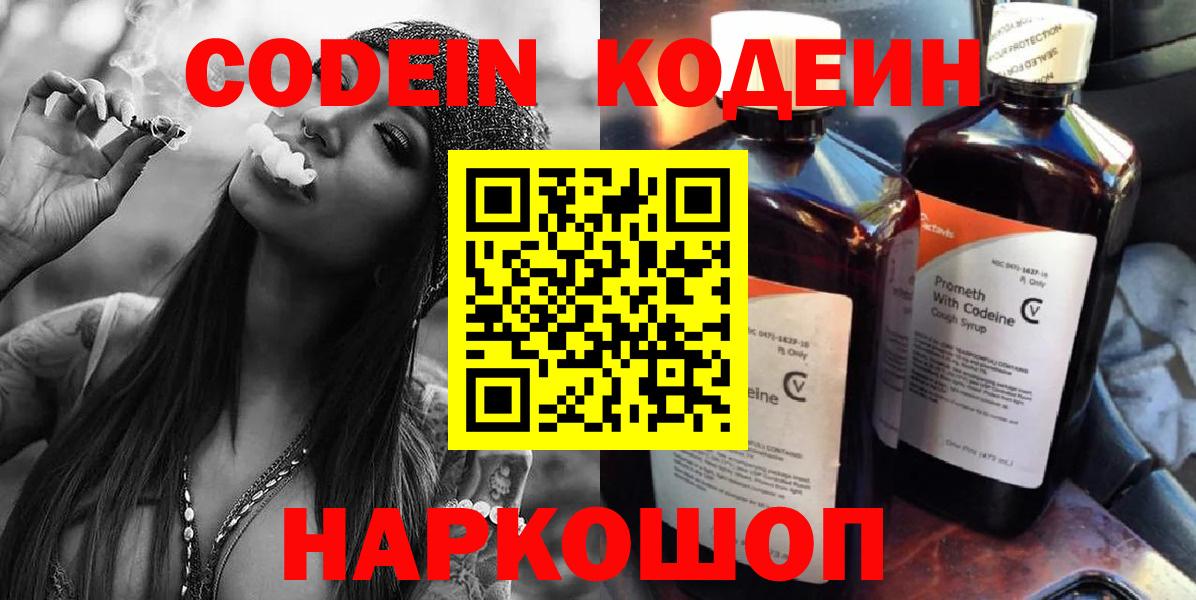 Будённовск  Кодеин напиток Lean (лин)  Codein Purple Drank  Вход с VPN 